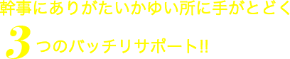 幹事にありがたいかゆい所に手がとどく3つのバッチリサポート!!