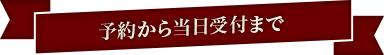 予約から当日受付まで