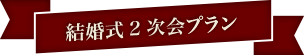 結婚2次会プラン