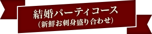 結婚パーティーコース（新鮮お刺身盛り合わせ）