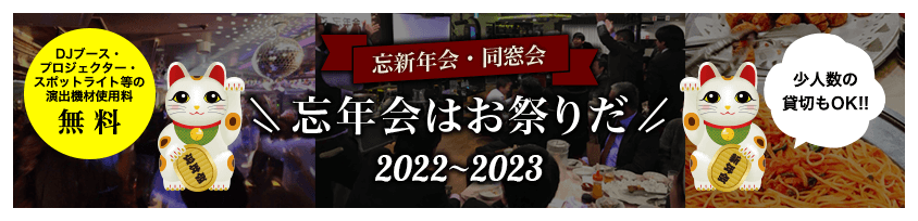 忘年会