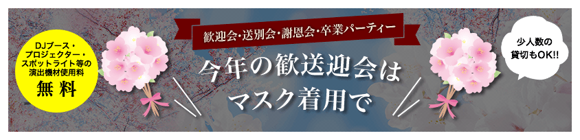 歓送迎会