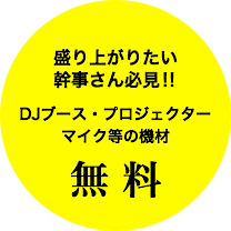 盛り上がりたい幹事さん必見！！ DJブース・プロジェクターマイク等の機材 無料