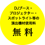 DJブース・プロジェクター・スポットライト等の演出機材使用料 無 料