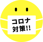 コロナ対策