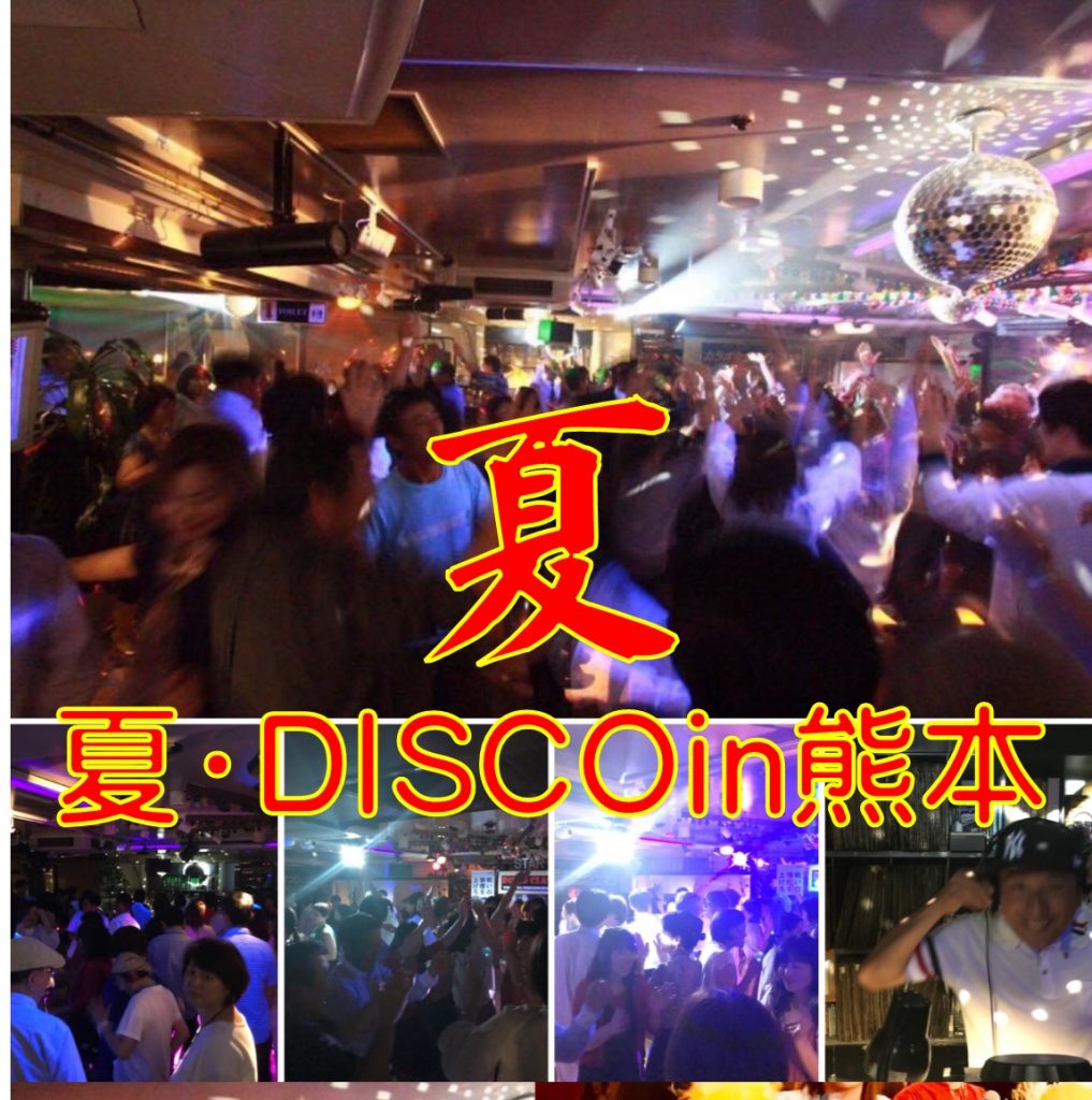 18年8月25日 土 夏 Disco In熊本18 レストバー スターライト熊本 栄田修士 お知らせ 熊本 レストバー スターライト
