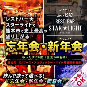 熊本市 大人数 遊べる 二次会の一覧 ブログ 熊本 レストバー スターライト