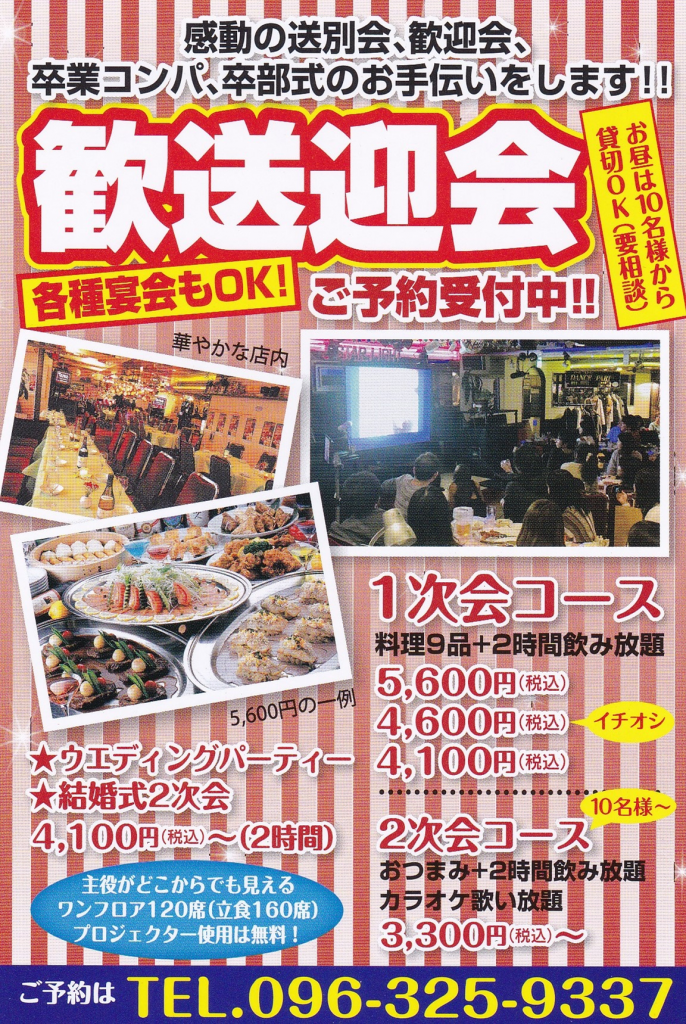 熊本市22で大人数の歓迎会 送別会 歓送迎会 新歓コンパ 貸切 人気の飲食店 熊本市での大人数 100人以上昼宴会 貸切 歓迎会 歓送迎会パーティー二次会 新歓コンパ 宴会予約受付中 お知らせ 熊本 レストバー スターライト